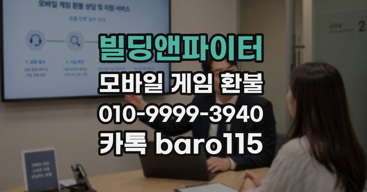 빌딩앤파이터 환불