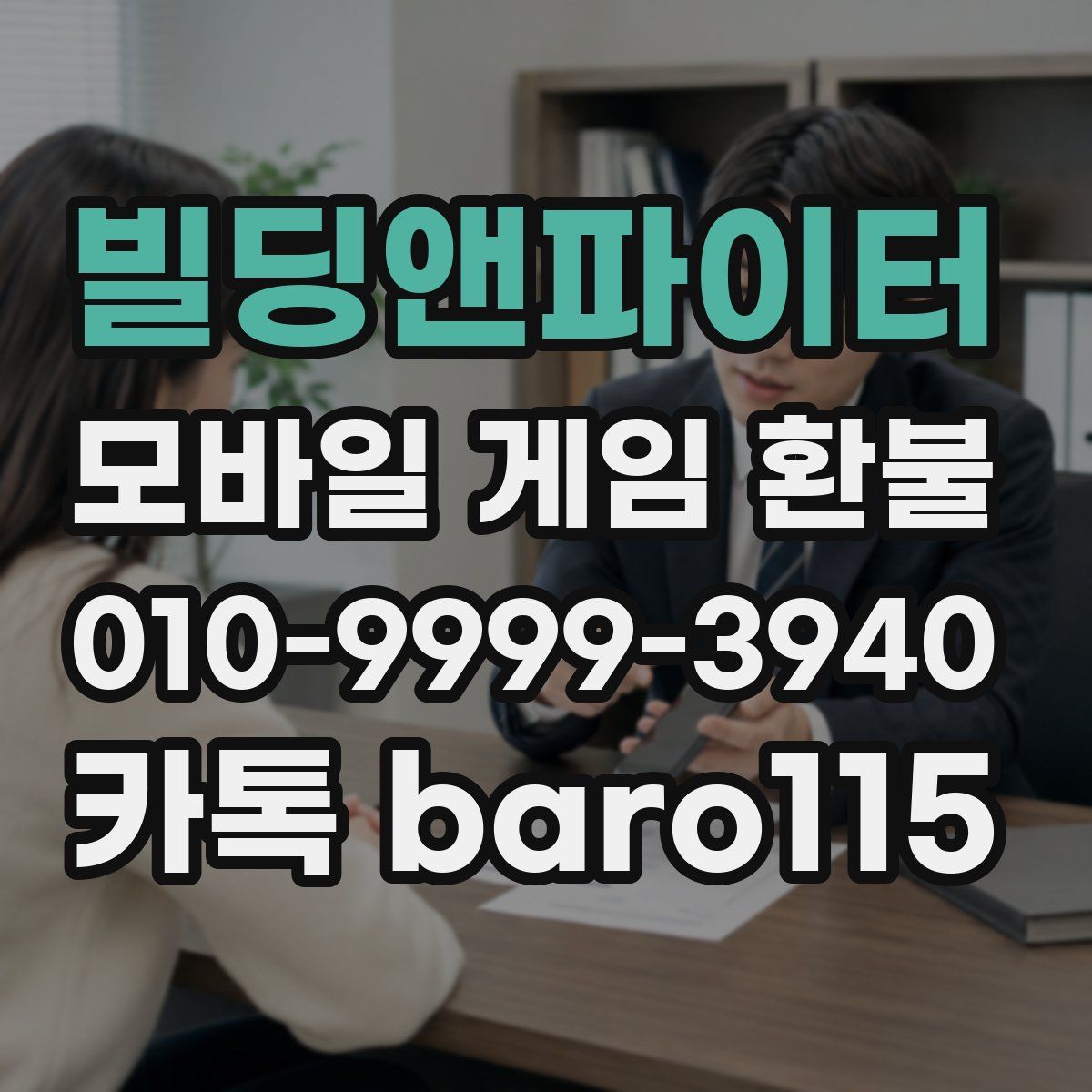 빌딩앤파이터 환불