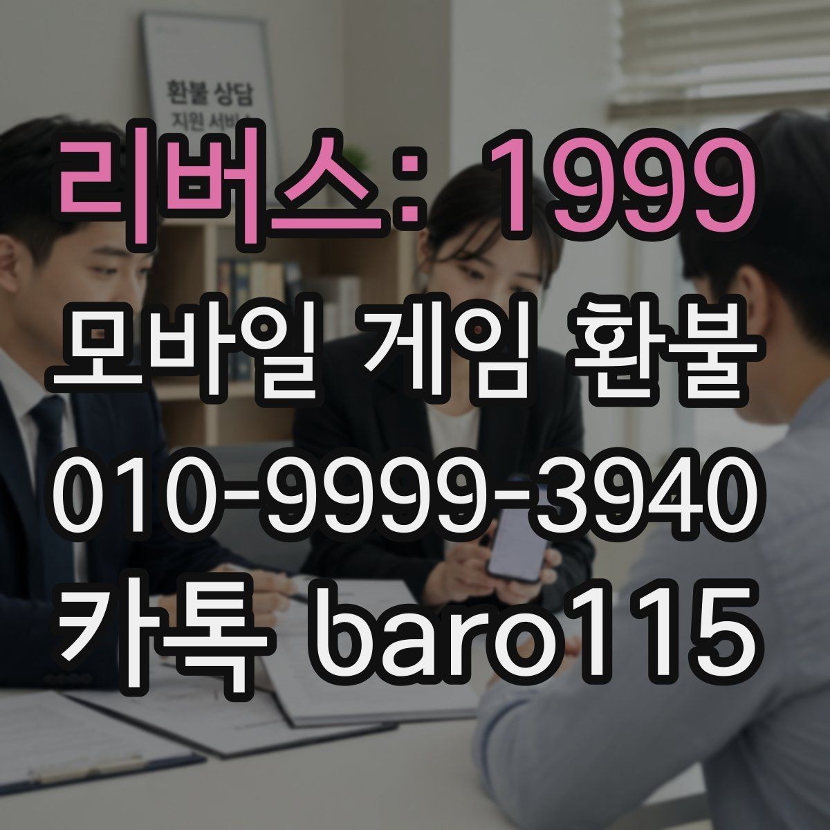 리버스: 1999 환불 반려 사례에서 자주 보이는 공통점