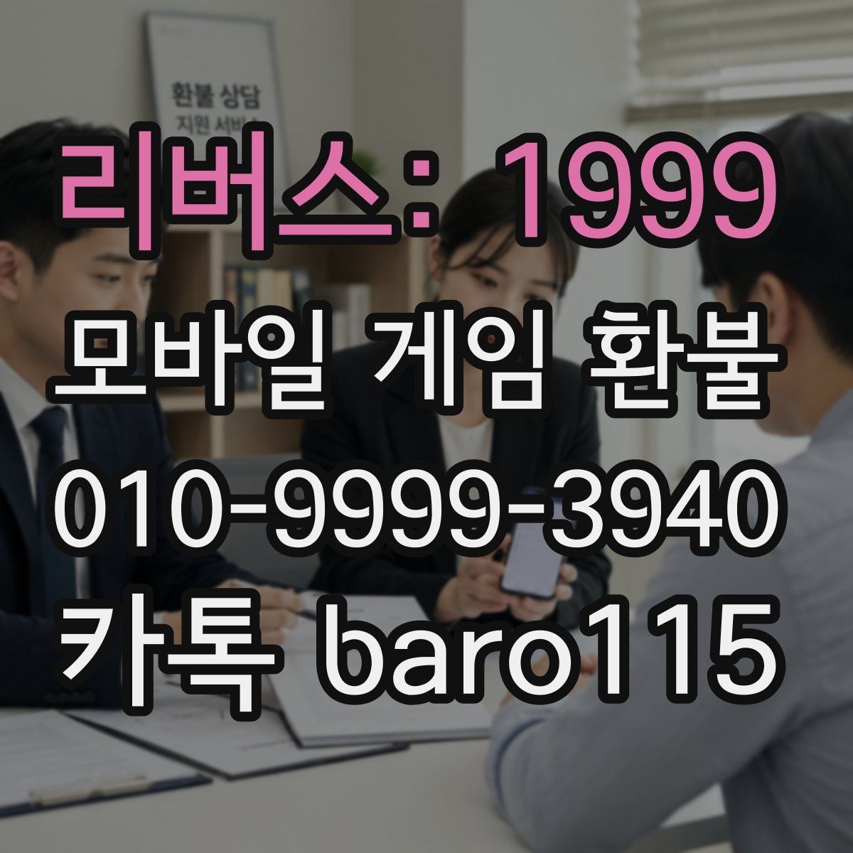 리버스: 1999 환불