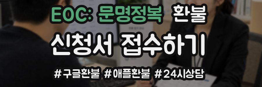 EOC: 문명정복 환불