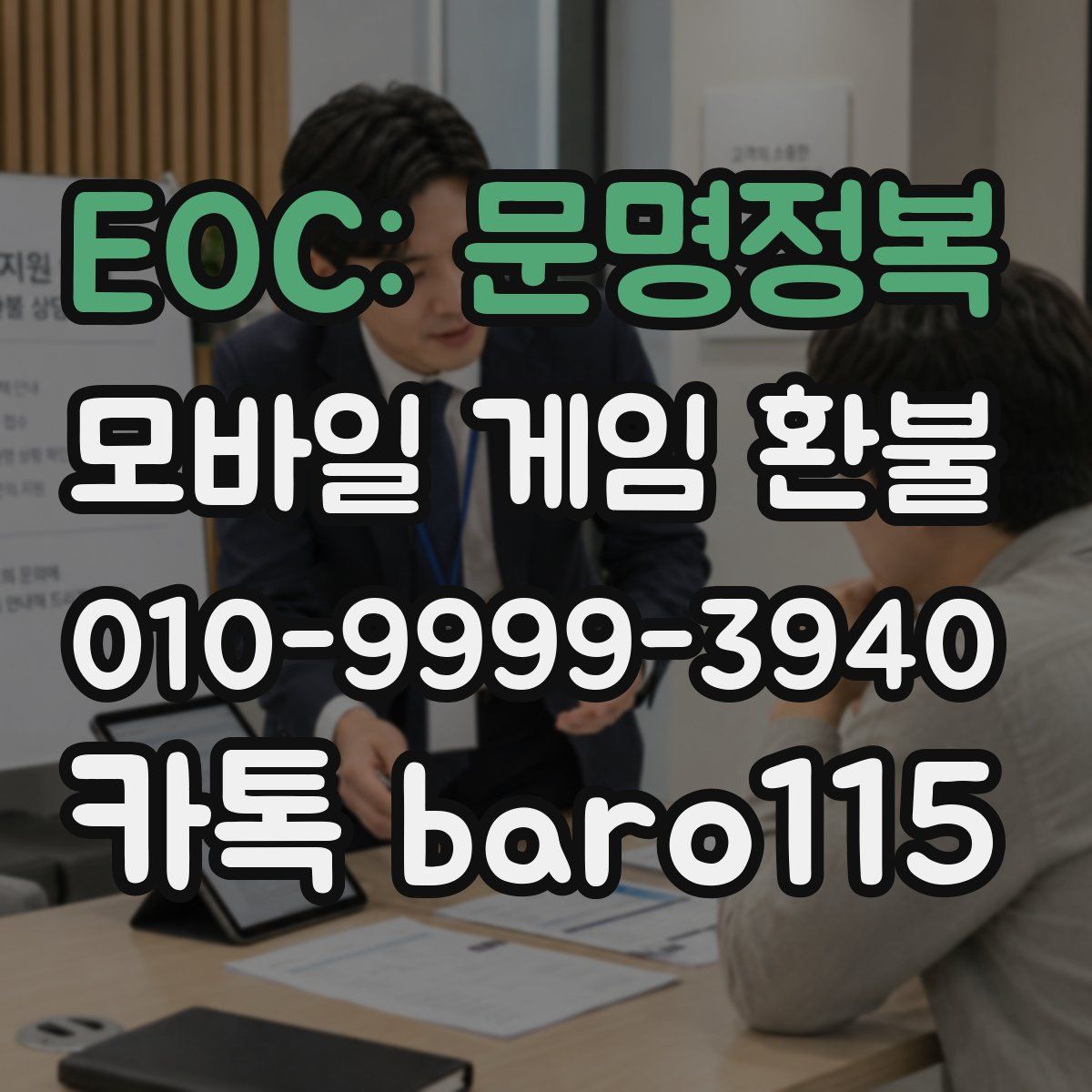 EOC: 문명정복 환불