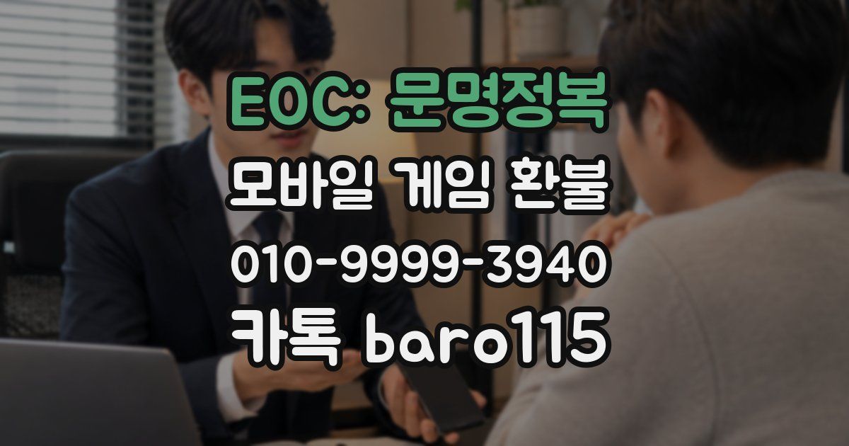 EOC: 문명정복 환불