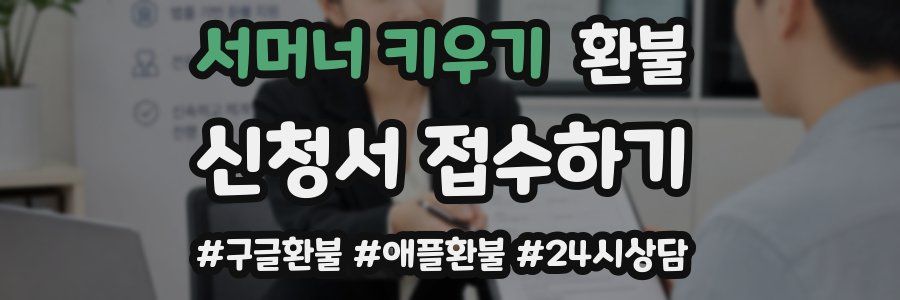 서머너 키우기 환불