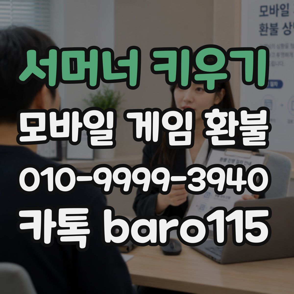 서머너 키우기 환불