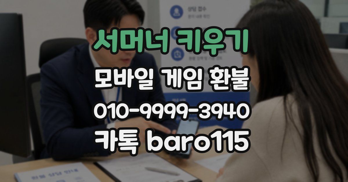 서머너 키우기 환불