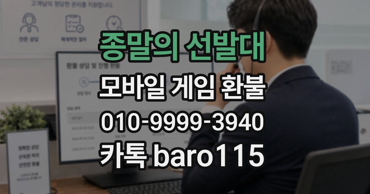 종말의 선발대 환불