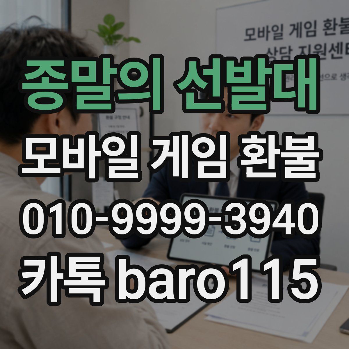 종말의 선발대 환불