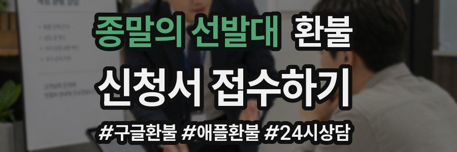 종말의 선발대 환불