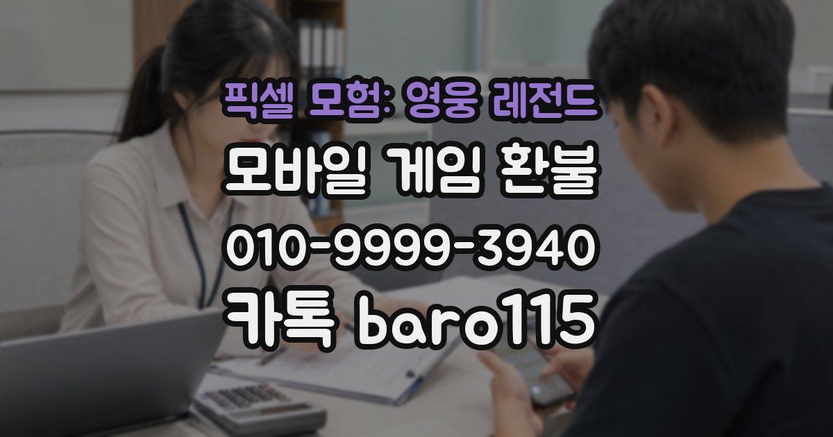 픽셀 모험: 영웅 레전드 환불