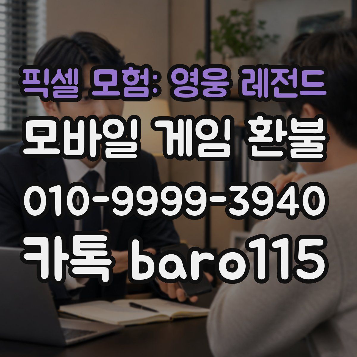 픽셀 모험: 영웅 레전드 환불