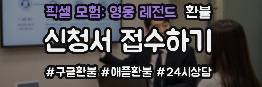픽셀 모험: 영웅 레전드 환불