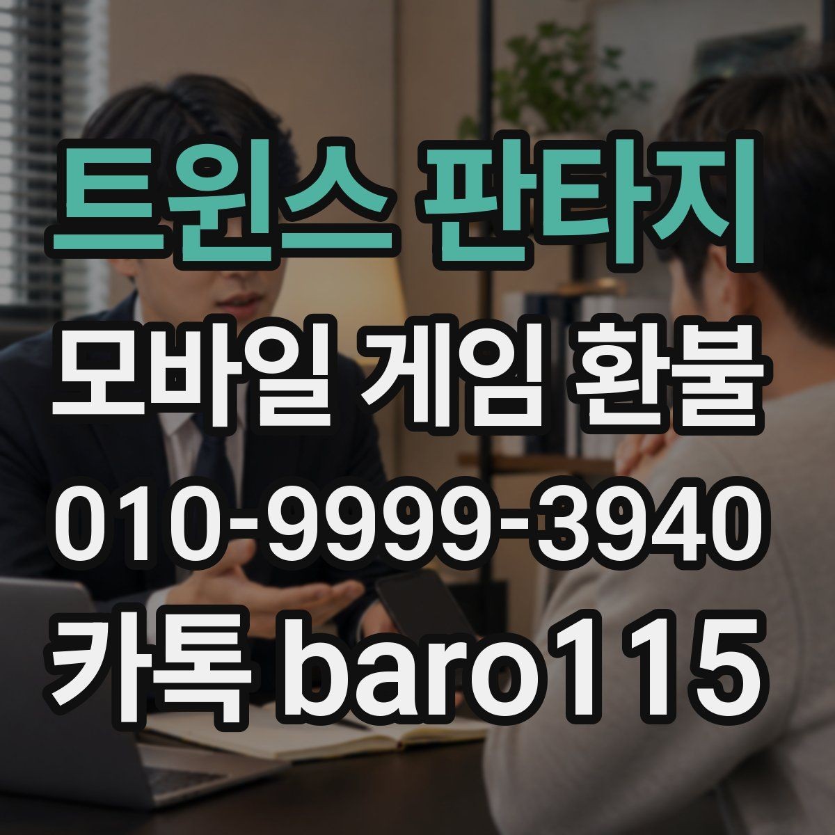트윈스 판타지 환불 반복 청구 오류가 의심될 때 살펴볼 점