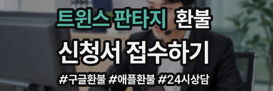 트윈스 판타지 환불