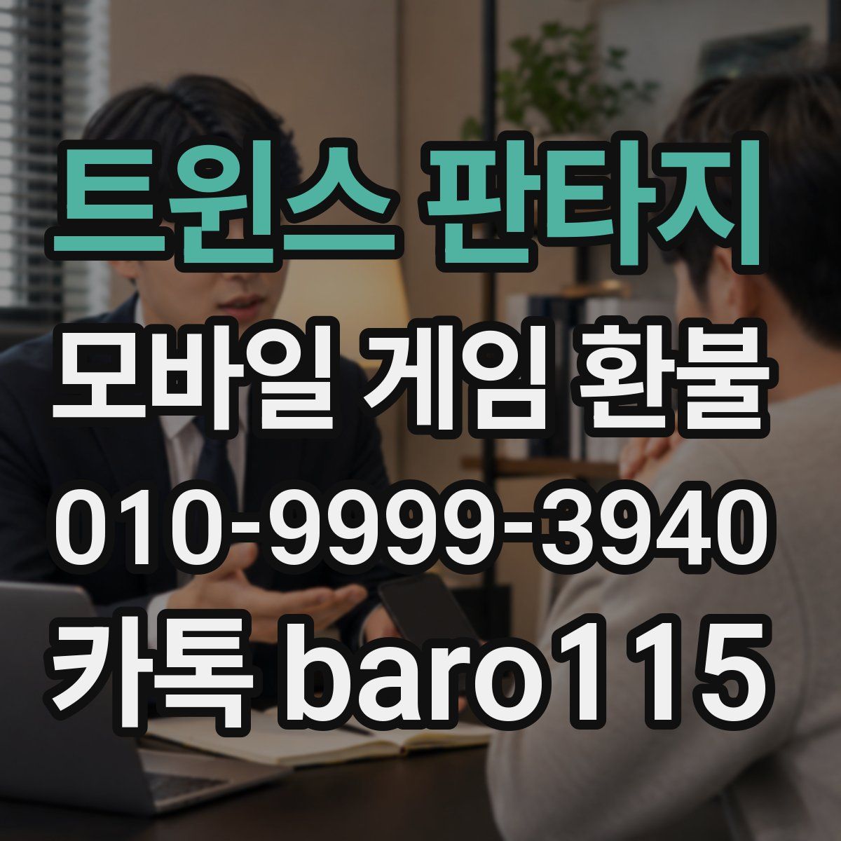 트윈스 판타지 환불