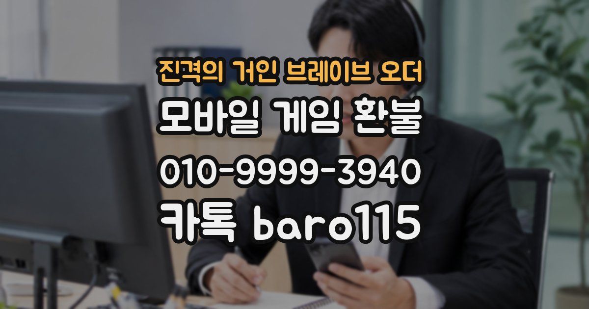 진격의 거인 브레이브 오더 환불