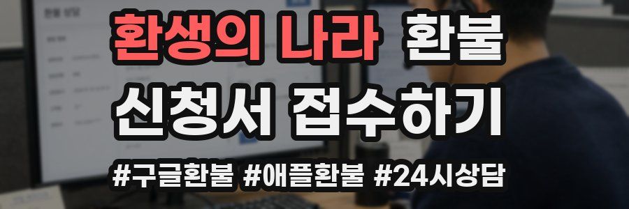 환생의 나라 환불
