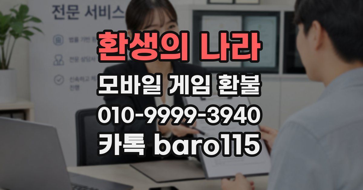 환생의 나라 환불