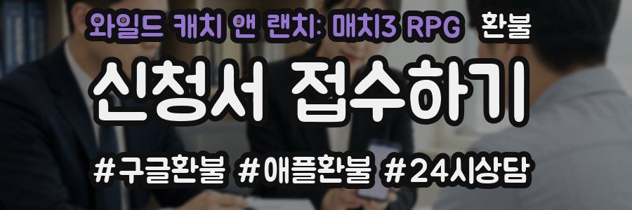 와일드 캐치 앤 랜치: 매치3 RPG 환불