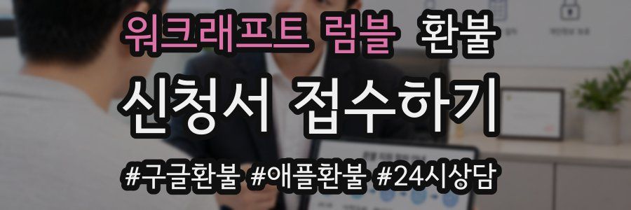 워크래프트 럼블 환불