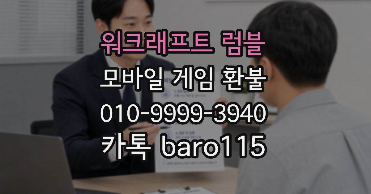 워크래프트 럼블 환불