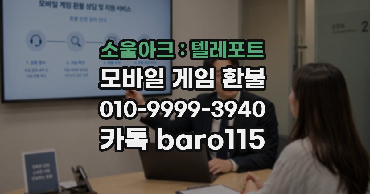 소울아크 : 텔레포트 환불