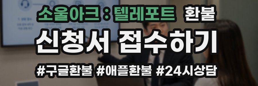 소울아크 : 텔레포트 환불