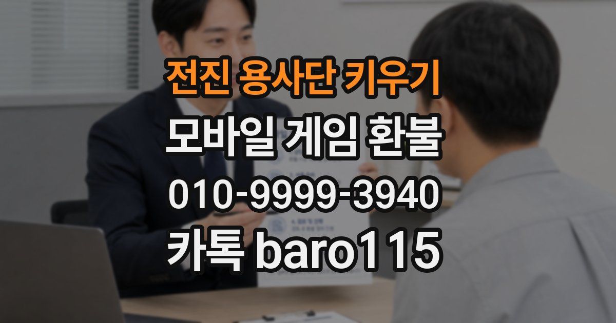 전진 용사단 키우기 환불