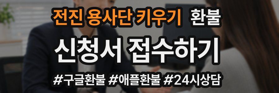 전진 용사단 키우기 환불