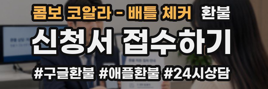 콤보 코알라 - 배틀 체커 환불
