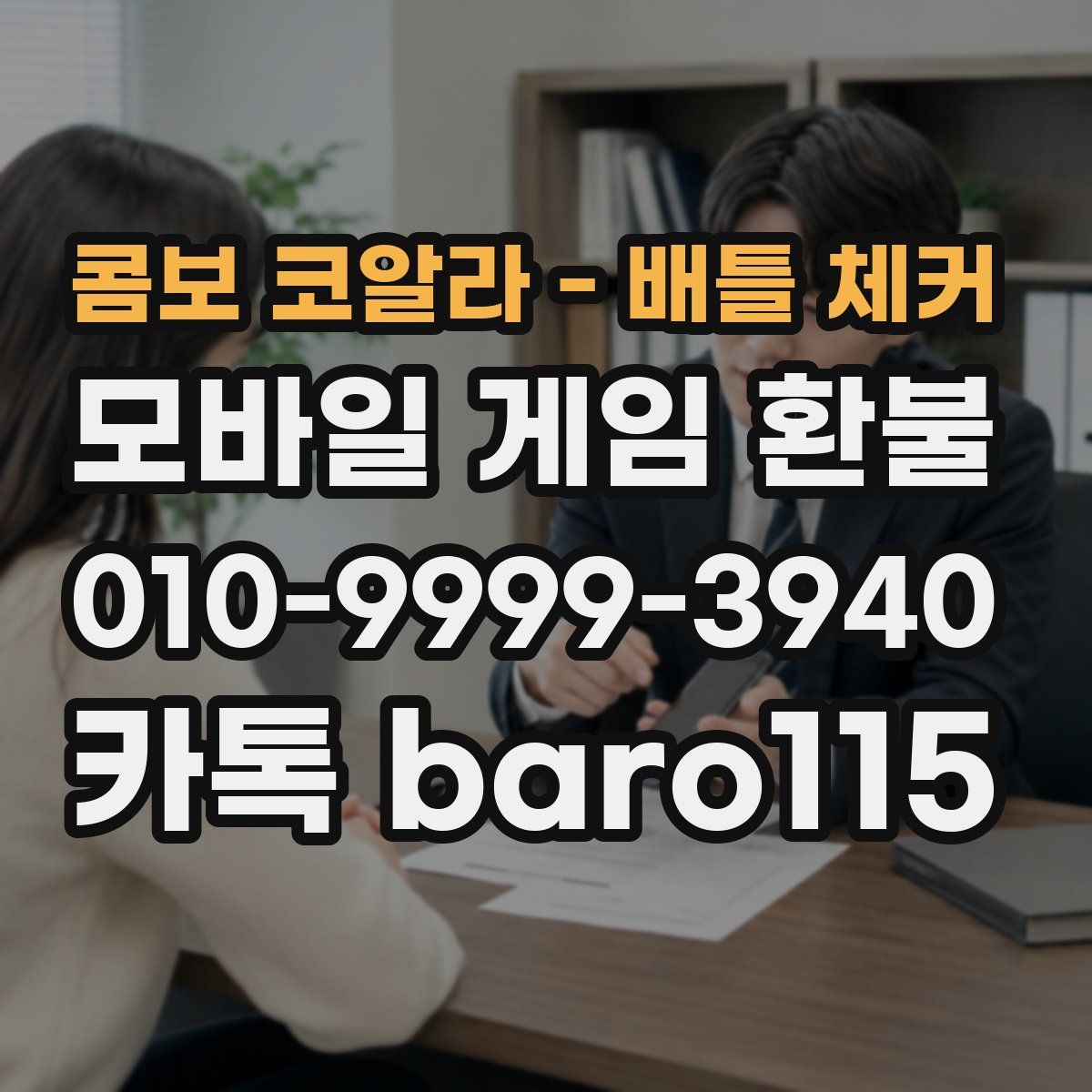 콤보 코알라 - 배틀 체커 환불