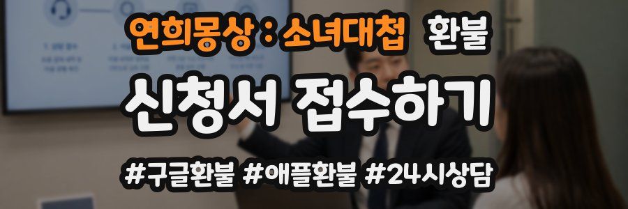 연희몽상 : 소녀대첩 환불