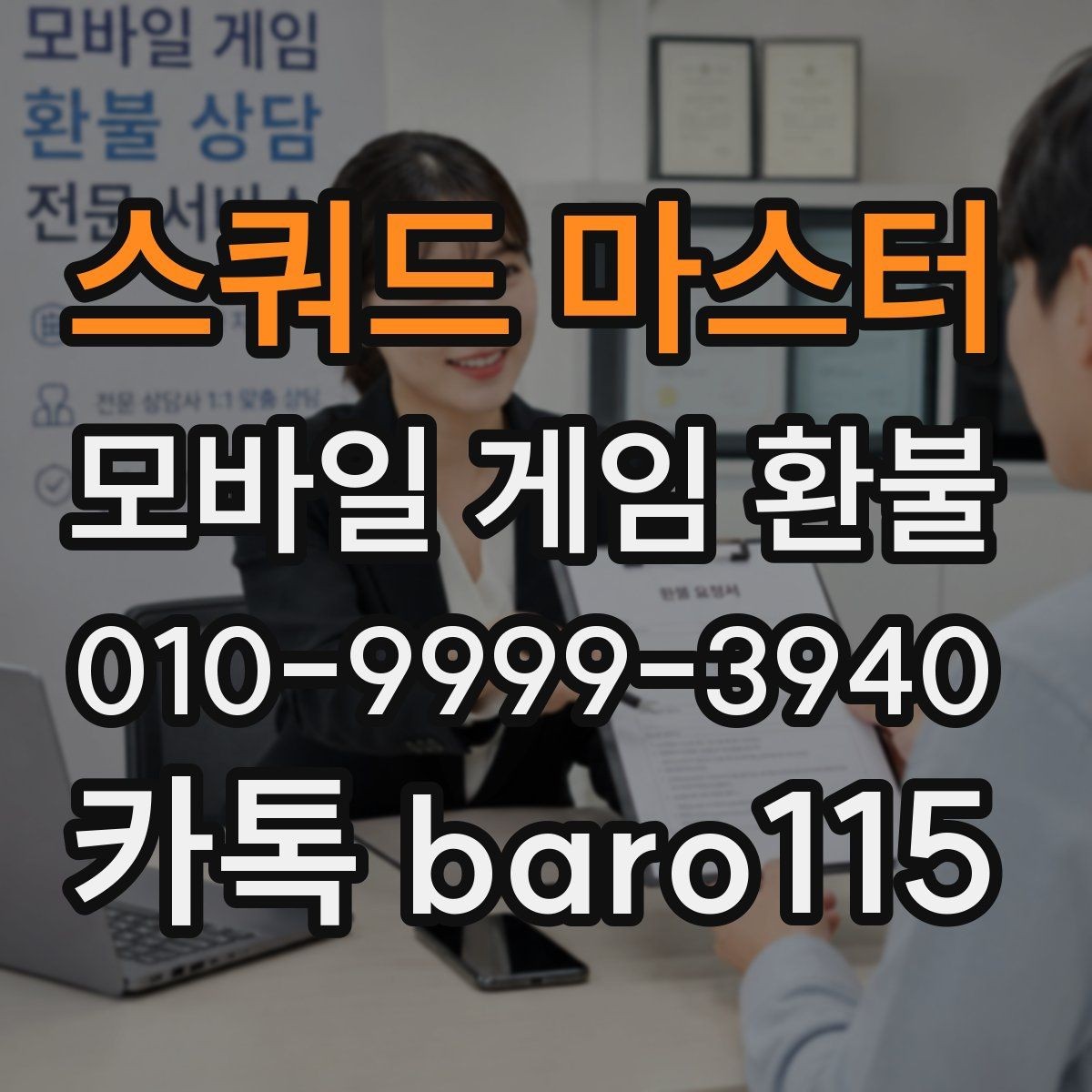 스쿼드 마스터 환불 미성년자 결제 확인 시 유의사항