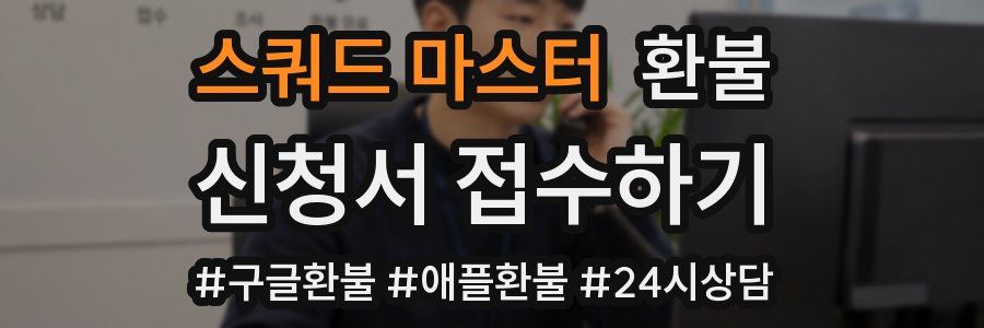 스쿼드 마스터 환불