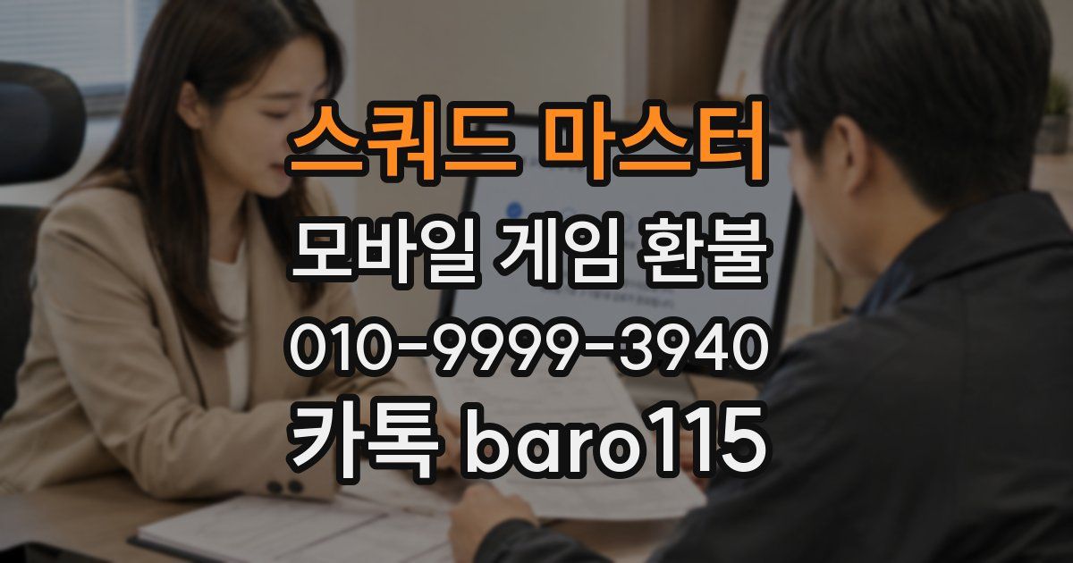 스쿼드 마스터 환불