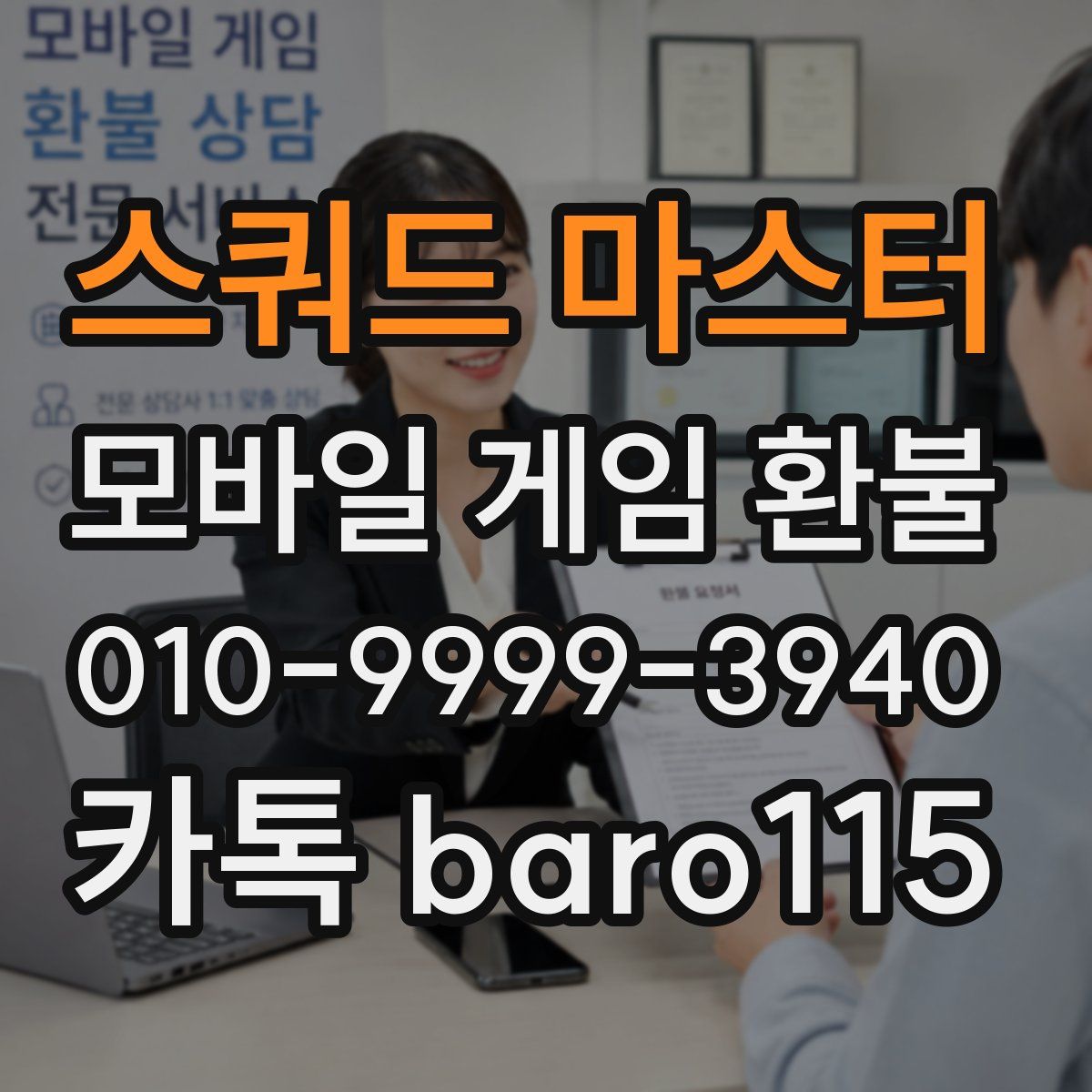 스쿼드 마스터 환불