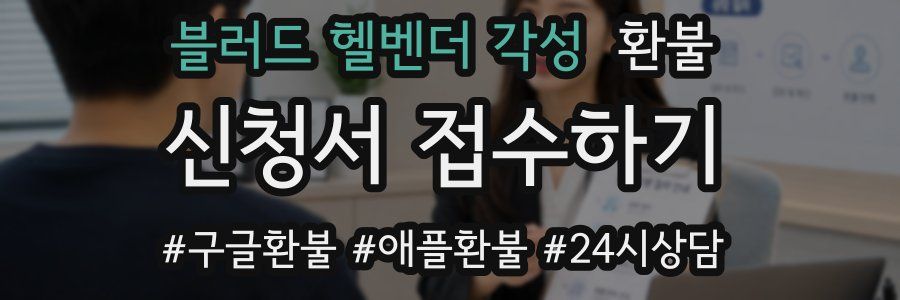 블러드 헬벤더 각성 환불