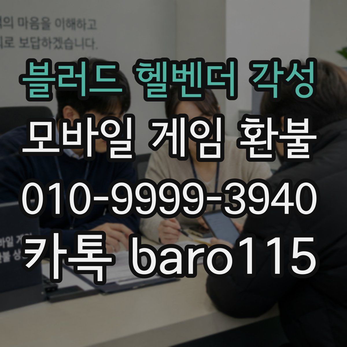 블러드 헬벤더 각성 환불