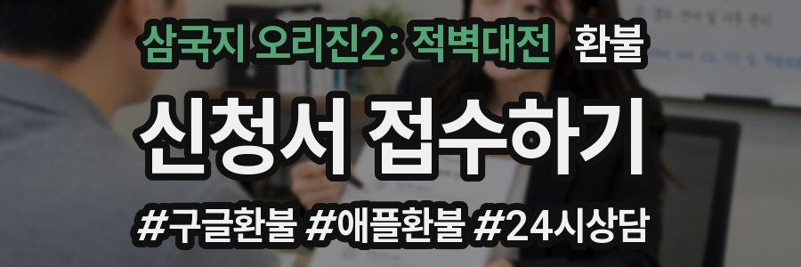 삼국지 오리진2: 적벽대전 환불