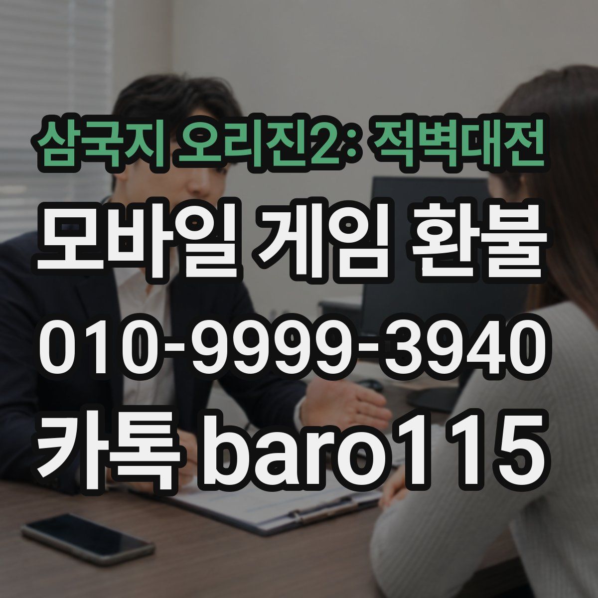 삼국지 오리진2: 적벽대전 환불