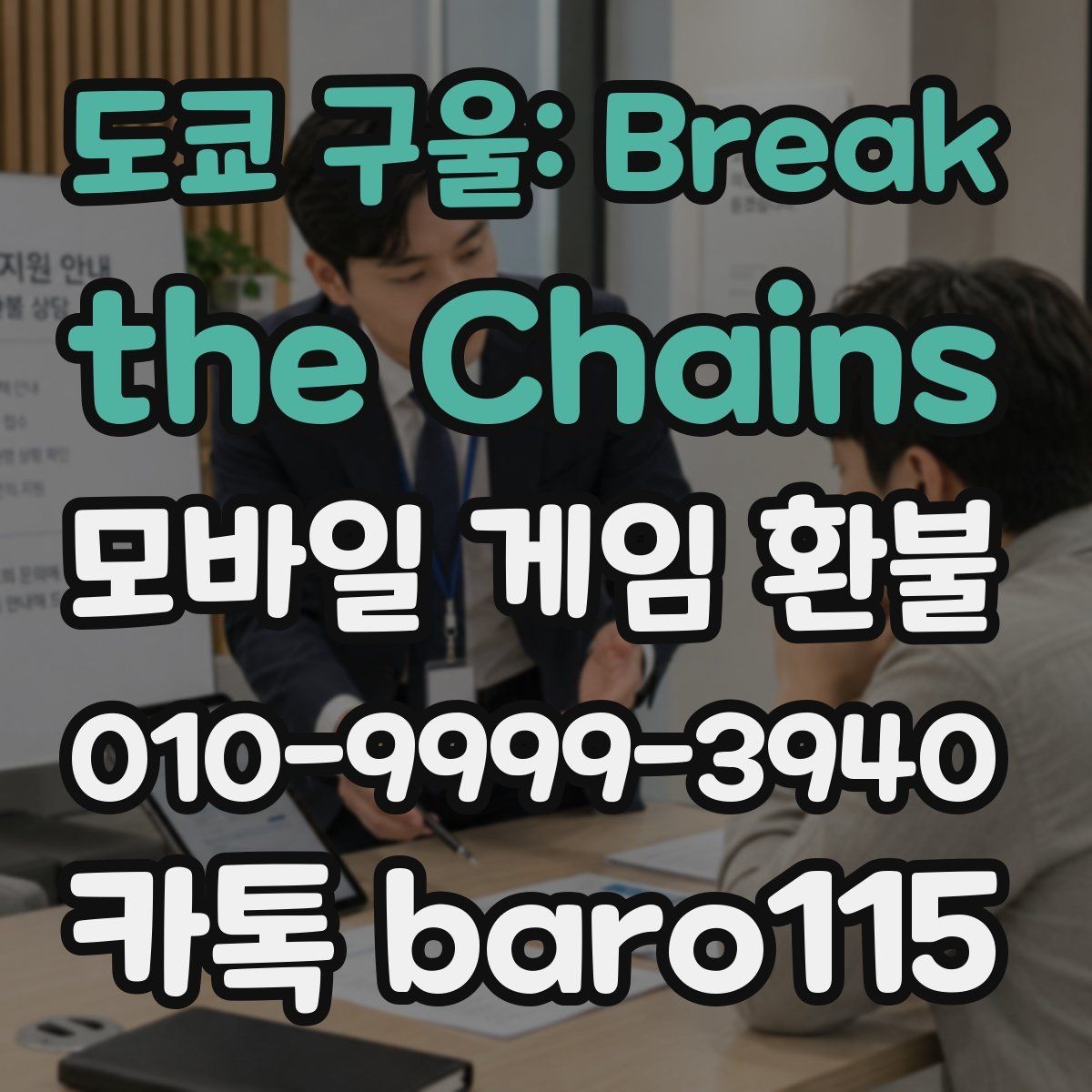 도쿄 구울: Break the Chains 환불 실수 결제 접수 기준을 살펴보는 법