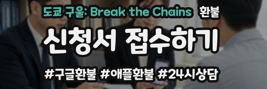 도쿄 구울: Break the Chains 환불