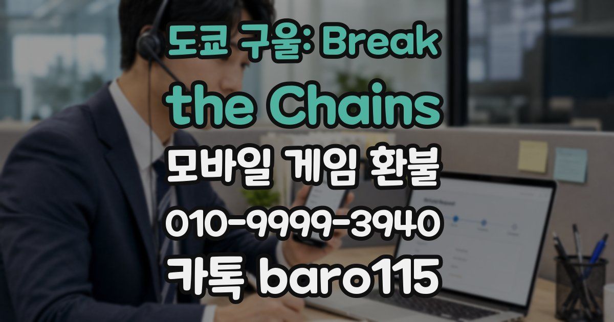 도쿄 구울: Break the Chains 환불