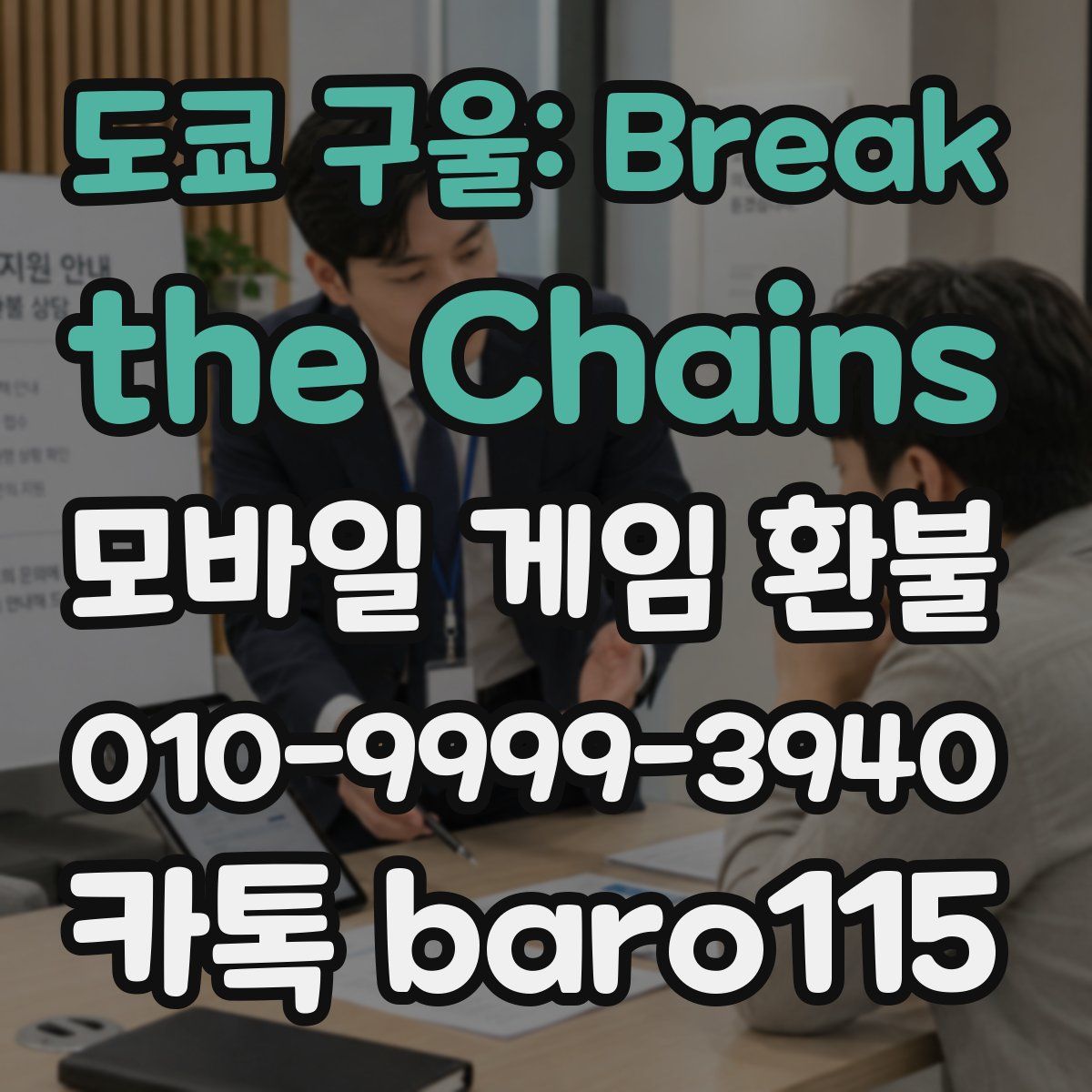 도쿄 구울: Break the Chains 환불