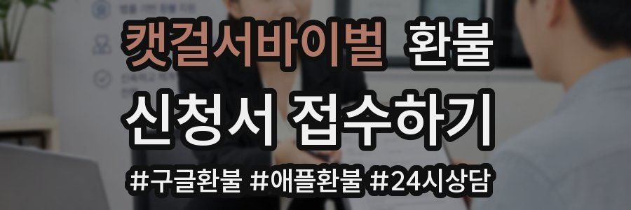 캣걸서바이벌 환불