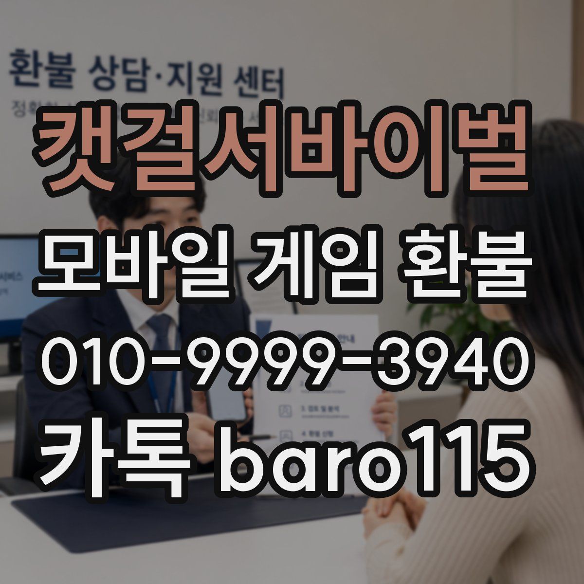 캣걸서바이벌 환불