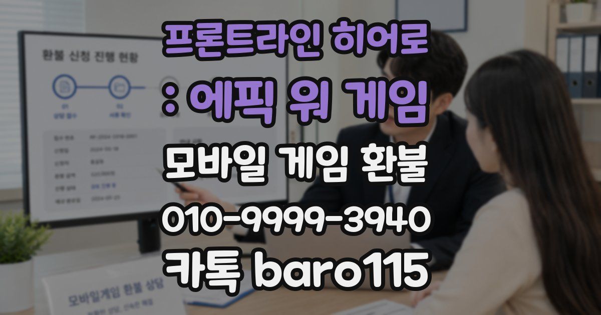 프론트라인 히어로 : 에픽 워 게임 환불