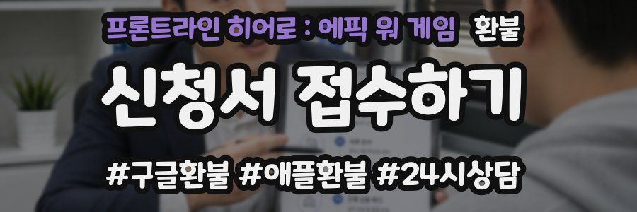 프론트라인 히어로 : 에픽 워 게임 환불