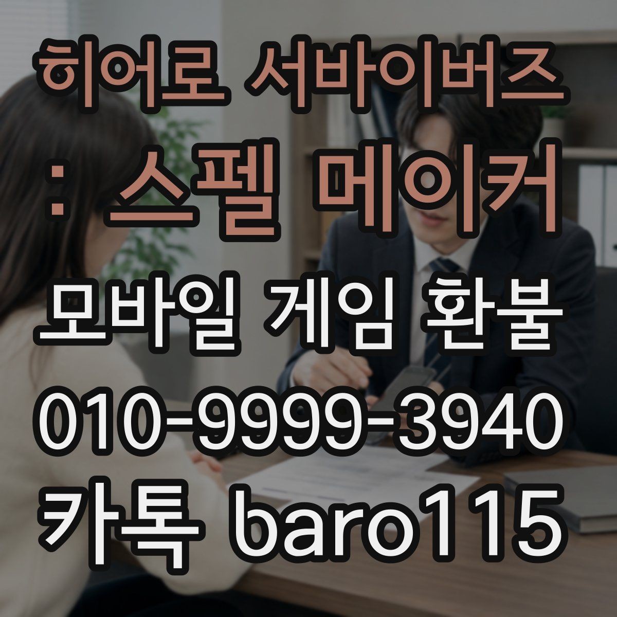 히어로 서바이버즈 : 스펠 메이커 환불 중복 결제 내역을 확인하는 방법