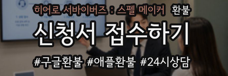 히어로 서바이버즈 : 스펠 메이커 환불